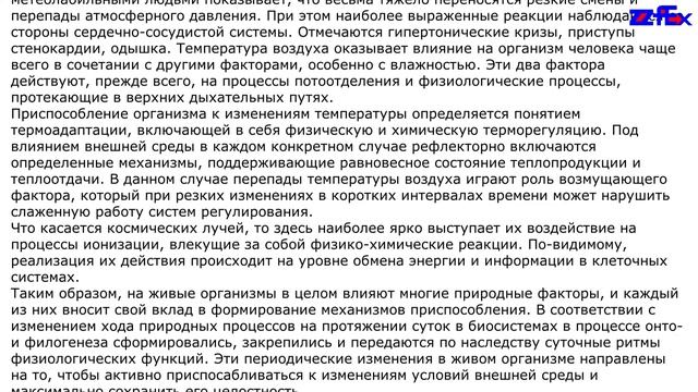 Периодичность явлений природы и ритмы биосистем