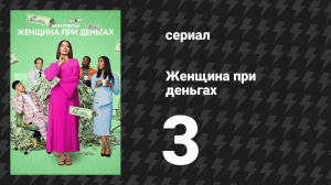 Женщина при деньгах 1 сезон 3 серия «Горячий стул» (сериал, 2022)