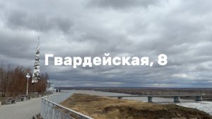 Гвардейская, 8