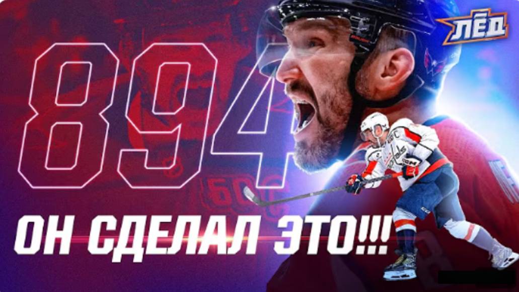 Овечкин догнал Гретцки! 894 гола  как русский титан переписал историю НХЛ