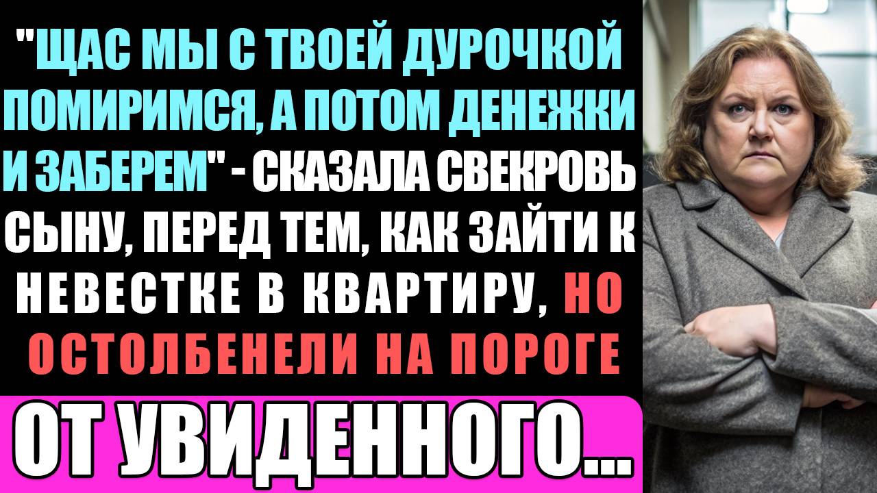 НЕВЕСТКА ПОЛУЧИЛА ОГРОМНОЕ НАСЛЕДСТВО И БЫВШИЙ МУЖ СО СВЕКРОВЬЮ ПРИШЛИ ВЫМАЛИВАТЬ ПРОЩЕНИЕ, НО... смотреть онлайн
