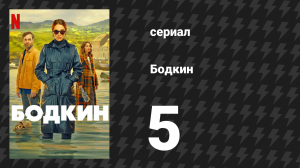 Бодкин 5 серия «Мир в наше время» (сериал, 2024)