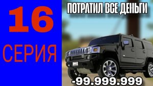 ПУТЬ ДО МИЛЛИАРДА НА БЛЕК РАША | КУПИЛ НОВУЮ МАШИНУ И СЛИЛ ВСЕ ДЕНЬГИ black Russia | 16 СЕРИЯ