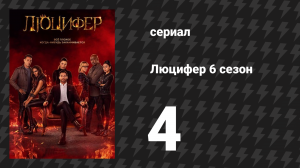 Люцифер 6 сезон 4 серия «Прикрепи папочке хвост» (сериал, 2016-2021)