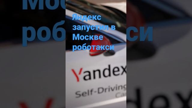 Яндекс запустил в Москве роботакси смотреть онлайн