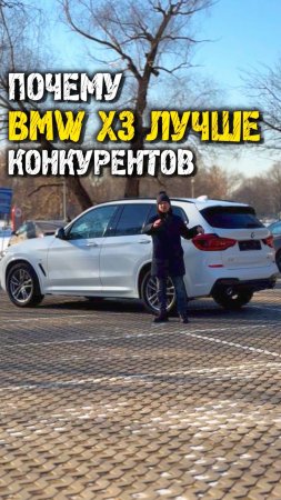 Почему bmw x3 g01 лучше конкурентов #автолайфхак #автоподбор #автоподзаказ