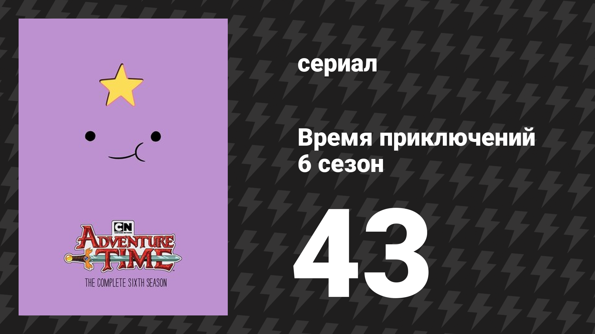 Время приключений 6 сезон 43 серия «Комета» (мультсериал, 2010)
