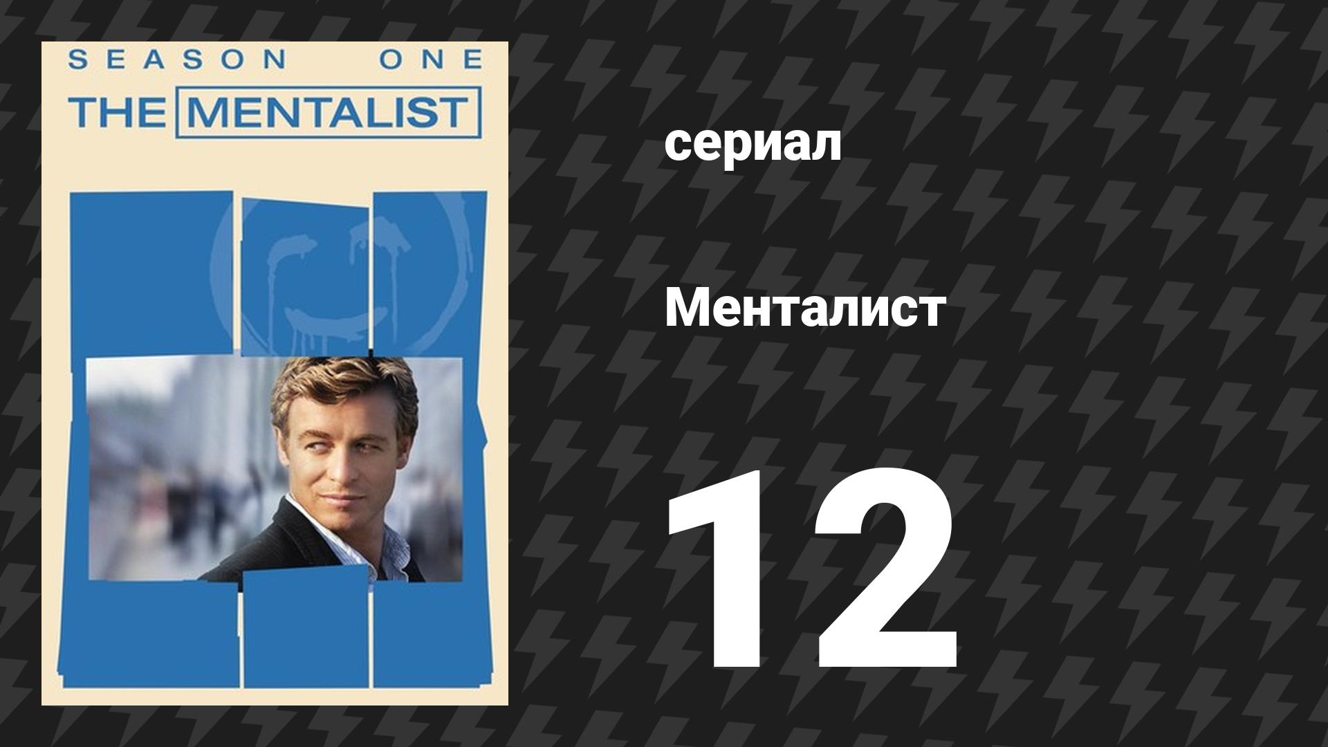 Менталист 1 сезон 12 серия «Красный ром» (сериал, 2008-2009)