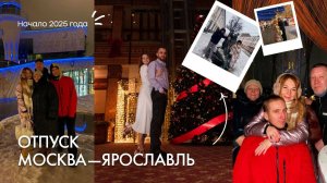 Горловка-Москва-Ярославль, отпуск 2025
