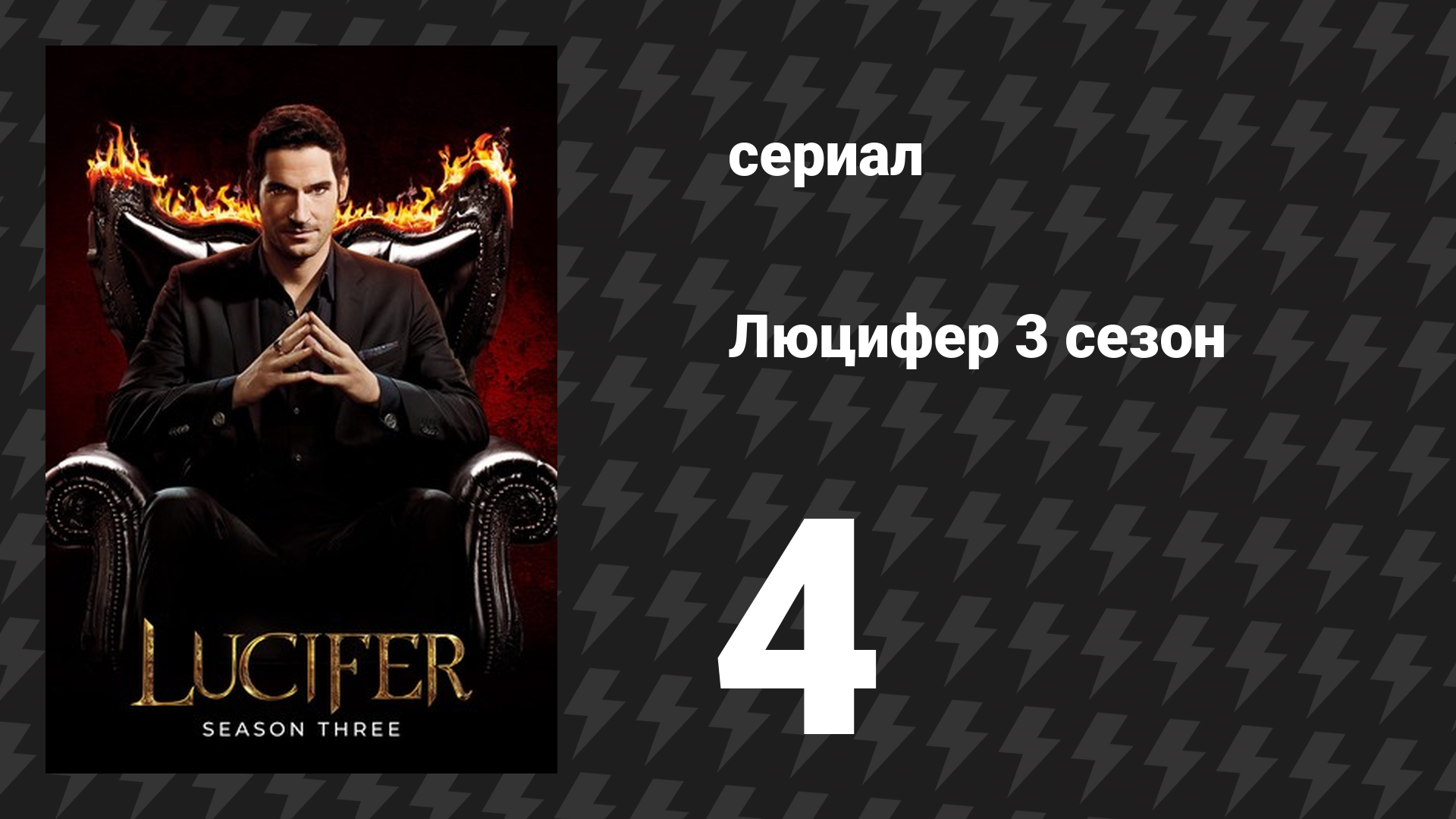 Люцифер 3 сезон 4 серия «Что бы сделал Люцифер?» (сериал, 2016-2021)