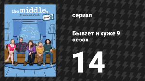 Бывает и хуже 9 сезон 14 серия «Угадай, кто пришёл на замороженный ужин» (сериал, 2009-2018)