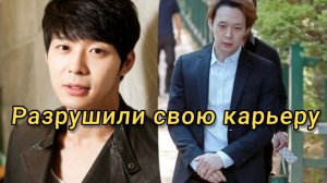 Корейские звезды, которые потухли😢