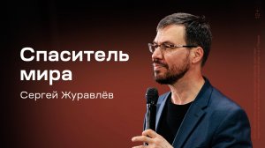 Сергей Журавлёв: Спаситель мира (5 апреля 2025)