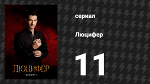 Люцифер 1 сезон 11 серия «Святой Люцифер» (сериал, 2016-2021)
