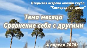 #21 – 04.04.2025 – Открытая встреча онлайн клуба "Кислородная среда". Про сравнение себя с другими