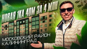 Смотрим однушки в Московском районе. Где купить квартиру в Калининграде? #недвижимостькалининграда