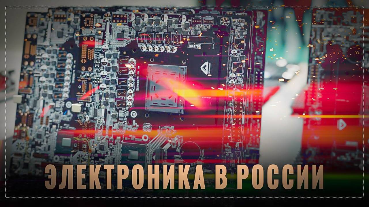 Сверхважная отрасль: новый завод электроники в России