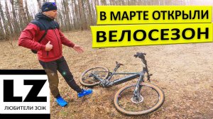 В марте открыли велосезон