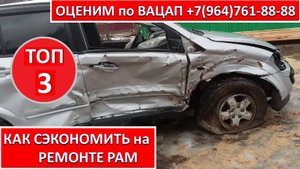 КАК СЭКОНОМИТЬ на РЕМОНТЕ РАМ
