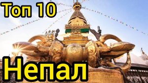 Топ 10 удивительных мест в НЕПАЛЕ : Путеводитель для туристов