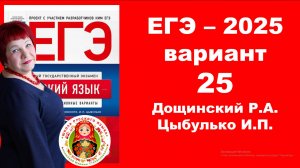 Без ЭТОГО не сдать ЕГЭ! ЕГЭ_2025_Вариант 25. Сборник Дощинского Р.А., Цыбулько И.П.