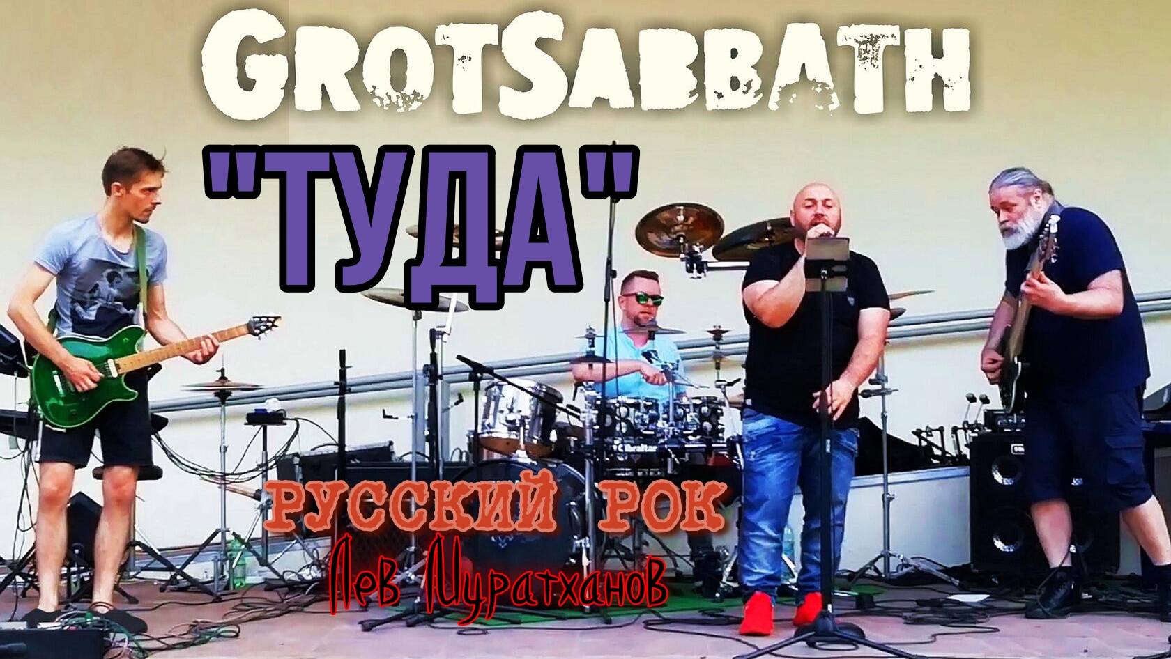 "Туда" Русский Рок