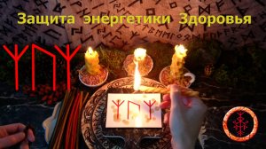 Активация на защиту Здоровья и Силы