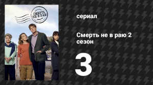 Смерть не в раю 2 сезон 3 серия (сериал, 2023)