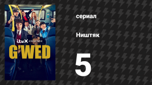 Ништяк 5 серия «Джульетта О.Г.» (сериал, 2024)