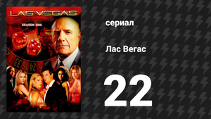 Лас Вегас 1 сезон 22 серия «Большой взрыв» (сериал, 2003)