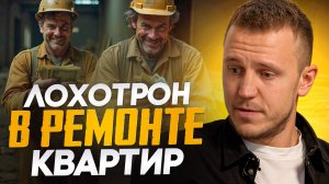 Вас обманут при ремонте квартиры! Как избежать уловок оферистов?