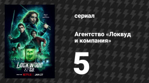 Агентство «Локвуд и компания» 5 серия «Смерть грядёт» (сериал, 2023)
