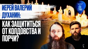 Иерей Валерий Духанин: Как защититься от колдовства и порчи? / СПАС-стрим