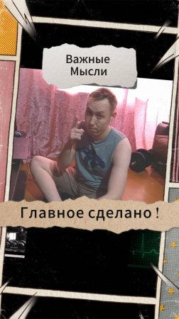 Важные мысли - Главное сделано !