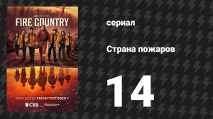 Страна пожаров 1 сезон 14 серия (сериал, 2022)