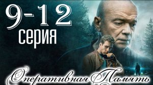 ОПЕРАТИВНАЯ ПАМЯТЬ 10, 11, 12 СЕРИЯ (Сериал НТВ, 2025)