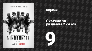 Охотник за разумом 2 сезон 9 серия (сериал, 2019)