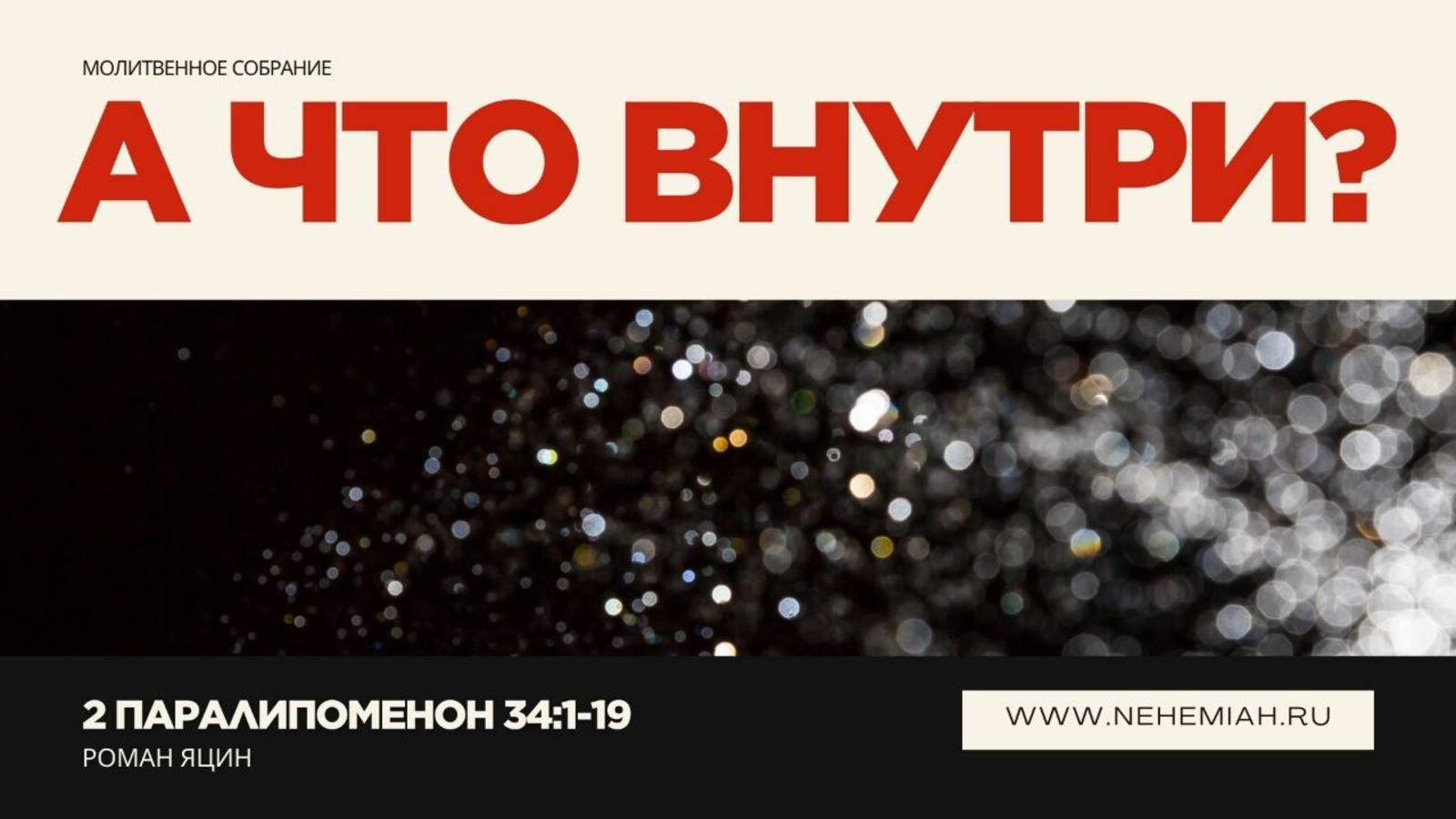 А что внутри? | Роман Яцин | Церковь "Неемия" г. Омск