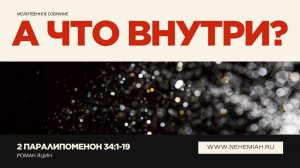 А что внутри? | Роман Яцин | Церковь "Неемия" г. Омск