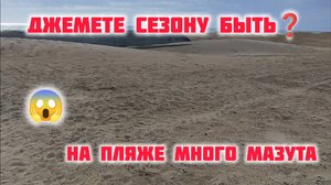ДЖЕМЕТЕ! ВСЁ УЖАСНО 🔥 НА ПЛЯЖЕ МНОГО МАЗУТА