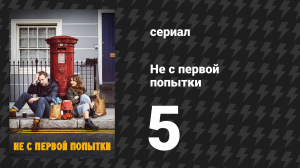 Не с первой попытки 1 сезон 5 серия «Чужие дети» (сериал, 2020)