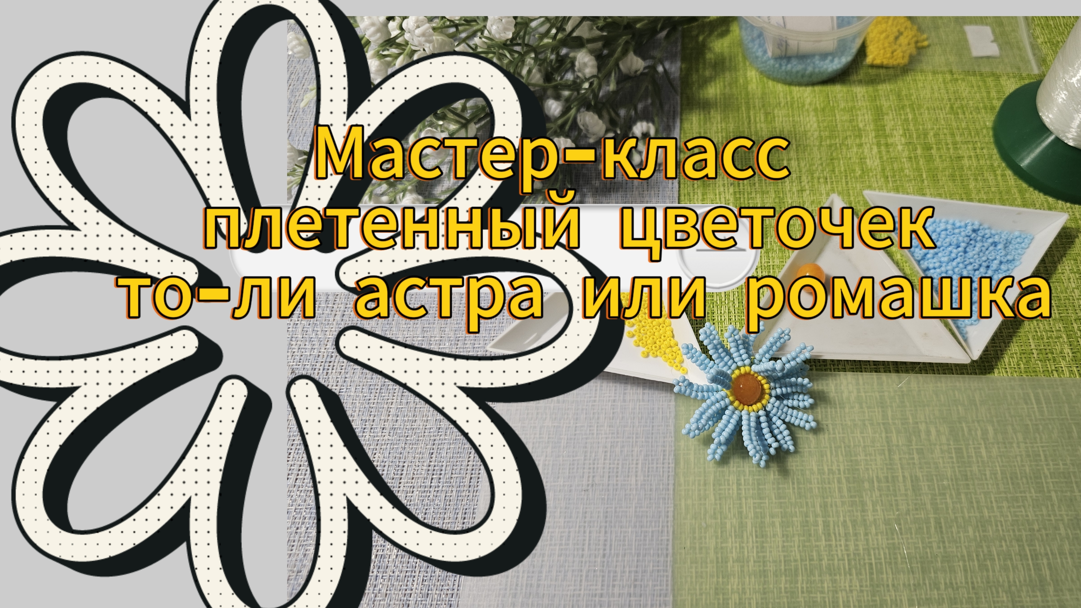 Мастер-класс #20. Плетёный цветочек  в технике нтебеле! То-ли астра или ромашка?🤔😀