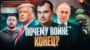Почему войне конец?