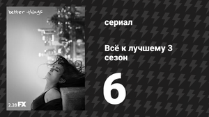 Всё к лучшему 3 сезон 6 серия «Что такое риск?» (сериал, 2019)