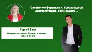 Иерархия в семье: от бессилия и насилия к силе и любви - Сергей Баев