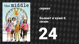Бывает и хуже 6 сезон 24 серия «Выпускник» (сериал, 2009-2018)