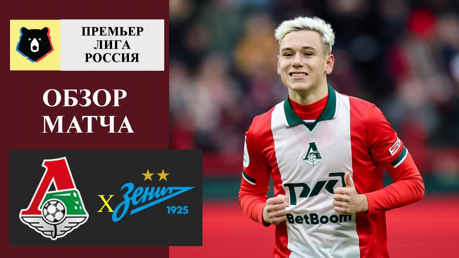Локомотив - Зенит обзор матча