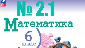 математика 6 класс номер 2.1