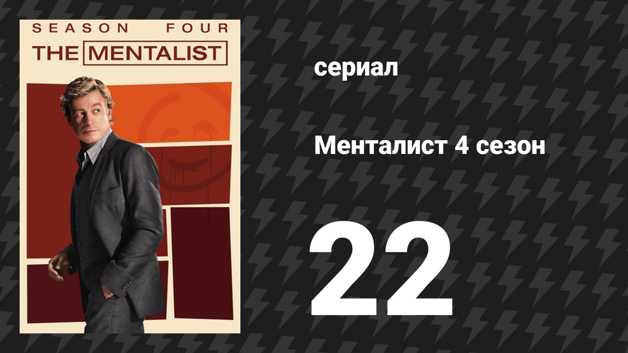 Менталист 4 сезон 22 серия «Спасибо и прощай, о красный люциан» (сериал, 2011-2012)