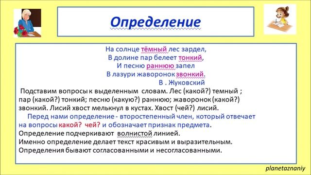 5 класс. Второстепенные члены предложения. Дополнение. Определение. Урок 25-26